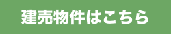 建売物件はこちら